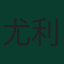 尤利安·吕尔松