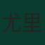 尤里·蒂勒曼斯