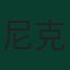 尼克·沃尔特马德