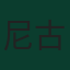 尼古拉·卡蒂奇