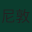 尼敦·亞基