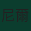 尼爾遜·施美度