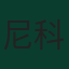 尼科·帕斯