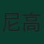 尼高路·簡迪