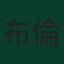 布倫登·阿倫森