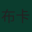 布卡约·萨卡