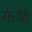 布蘭登·梅切萊