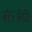 布赖恩·布罗比