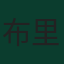 布里斯·桑巴