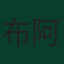 布阿莱姆·胡赫