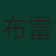 布雷尔·恩博洛