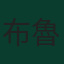 布魯諾·吉馬良斯
