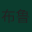 布鲁诺·费尔南德斯
