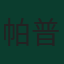 帕普·盖伊