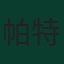 帕特里克·希克