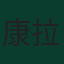 康拉德·萊默