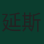 延斯·彼得·海于格