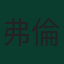 弗倫基·德容
