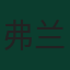 弗兰斯·齐亚·普特罗斯