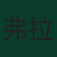 弗拉迪米爾·達里達