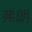 弗朗西斯科·特林康