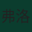 弗洛里安·格里利奇