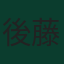 後藤啓介