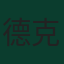 德克蘭·賴斯