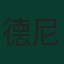 德尼茲·溫達夫