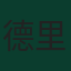 德里克·科尼利厄斯