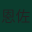 恩佐·费尔南德斯
