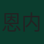 恩内尔·巴伦西亚