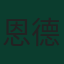 恩德里克