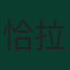 恰拉爾·瑟因居