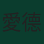 愛德華·門迪