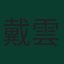 戴雲遜·山齊士