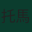 托馬什·霍萊什