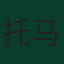 托马斯·阿劳若
