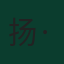 扬·迪奥曼德
