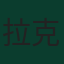 拉克蘭·貝利斯