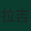 拉吉斯拉夫·克雷伊奇