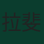 拉斐尔·莱昂