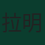 拉明·雷扎伊安