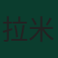 拉米·本塞拜尼