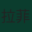 拉菲尼亞