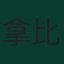 拿比爾·賓特納