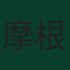 摩根·罗杰斯