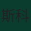 斯科特·麦肯纳