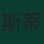 斯蒂芬·欧斯塔基奥