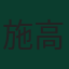 施高·科芬拿